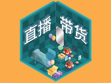 【網絡運營】直播帶貨總翻車？選品很重要！