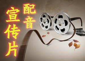 企業宣傳片配音的表現方式