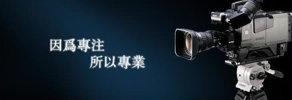 公司宣傳視頻制作應該去注意到哪些事項呢？