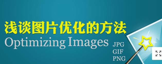 圖片網站優化，做好這幾點就夠了！