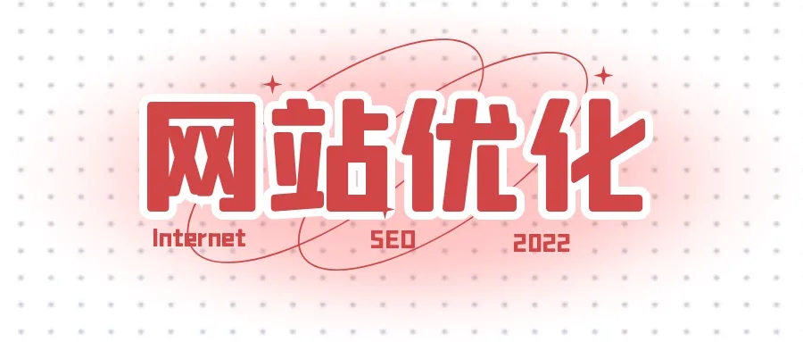 網(wǎng)站優(yōu)化之如何提升快照的更新時間？
